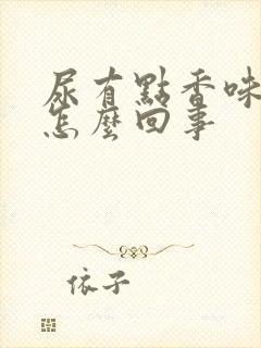 尿有点香味这是怎么回事