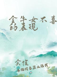 金牛女不喜欢你的表现