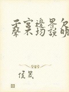 子宫边界欠清回声不均说明什么