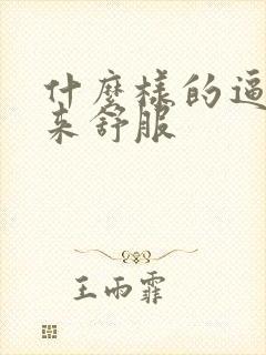 什么样的逼操起来舒服