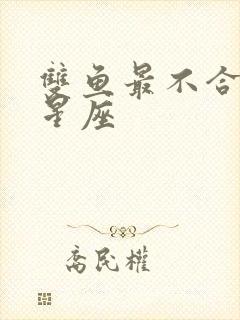 双鱼最不合适的星座