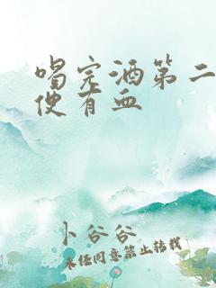 喝完酒第二天排便有血