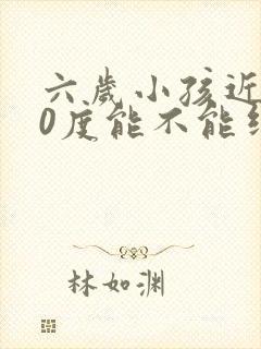 六岁小孩近视50度能不能纠正过来