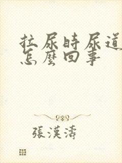 拉尿时尿道口疼怎么回事