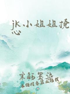 jk小姐姐挠脚心