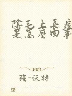 阴毛上长痘痘痒是怎么回事