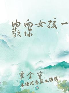 内向女孩一旦喜欢你