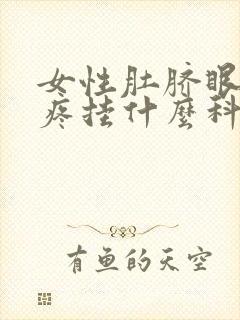 女性肚脐眼左边疼挂什么科