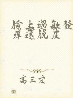 脸上过敏发红发痒还脱皮