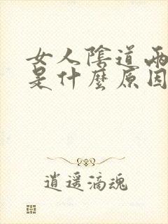 女人阴道两侧疼是什么原因