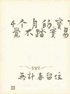 4个月的宝宝睡觉不踏实易醒哭闹