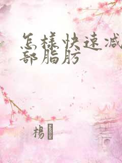 怎样快速减去胸部脂肪