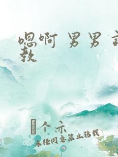 嗯啊 男男 调教