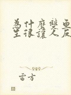 为什么双鱼座女生很让人反感