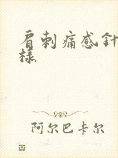 肩刺痛感针扎一样