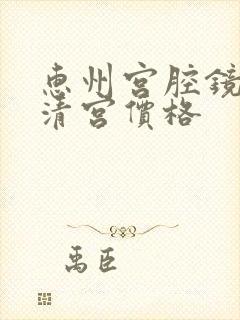 惠州宫腔镜无痛清宫价格