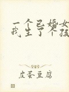 一个已婚女人给我生了个孩子