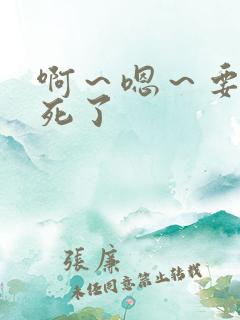 啊～嗯～要被艹死了