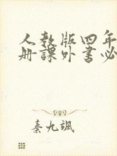 人教版四年级下册课外书必读推荐