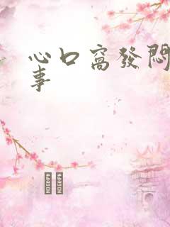 心口窝发闷咋回事