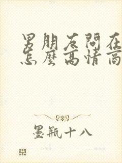 男朋友问在干嘛怎么高情商回复