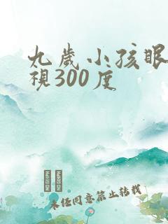 九岁小孩眼睛近视300度