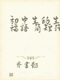 初中生的生日祝福语 简短独特