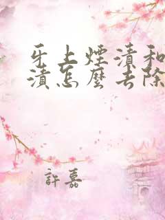 牙上烟渍和咖啡渍怎么去除