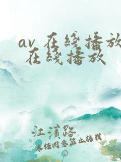 av 在线播放 在线播放