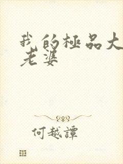 我的极品大小姐老婆