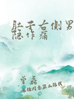 肚子右侧男性隐隐作痛