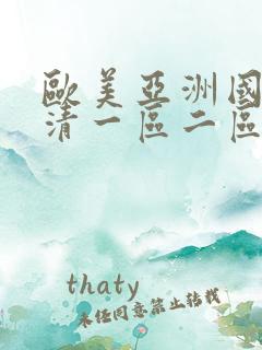 欧美亚洲国产高清一区二区