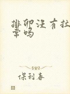 排卵没有拉丝正常吗