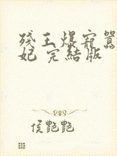 残王爆宠嚣张医妃 完结版