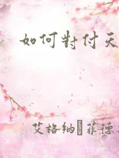 如何对付天蝎男