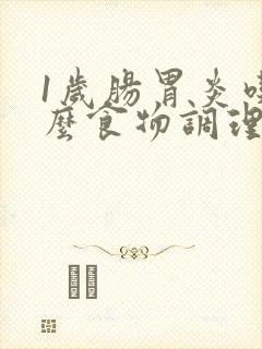 1岁肠胃炎吃什么食物调理