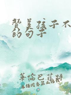 赞美孩子不怯场的句子