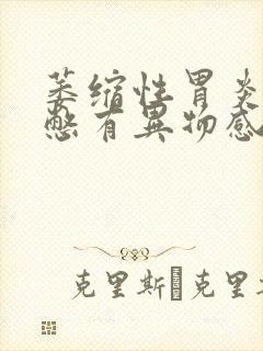 萎缩性胃炎嗓子憋有异物感