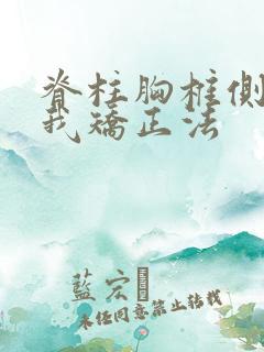 脊柱胸椎侧弯自我矫正法