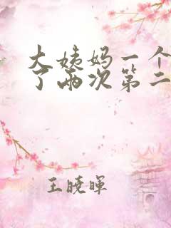 大姨妈一个月来了两次第二个月没来