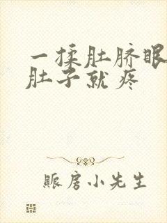 一揉肚脐眼周围肚子就疼