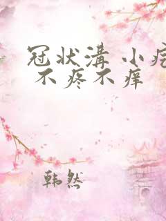 冠状沟 小疙瘩 不疼不痒