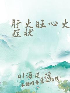 肝火旺心火旺的症状