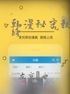 韩漫秘密教学在线