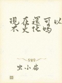 现在还可以土葬不火化吗