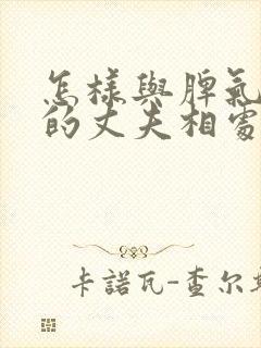 怎样与脾气暴躁的丈夫相处