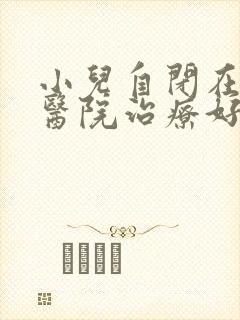 小儿自闭在什么医院治疗好