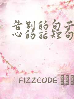 告别的句子最走心的话短句