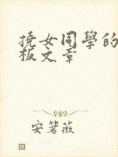 挠女同学的脚底板文章