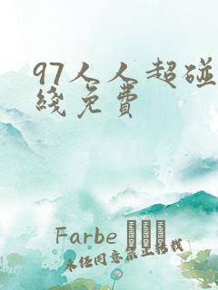 97人人超碰在线免费